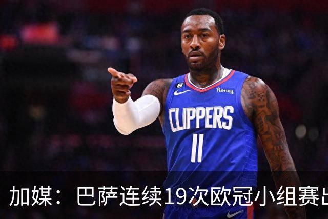 加媒：巴萨连续19次欧冠小组赛出线的纪录危险了