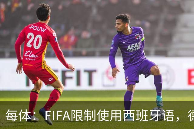 每体：FIFA限制使用西班牙语，德容阿什拉夫维尼修斯均受影响