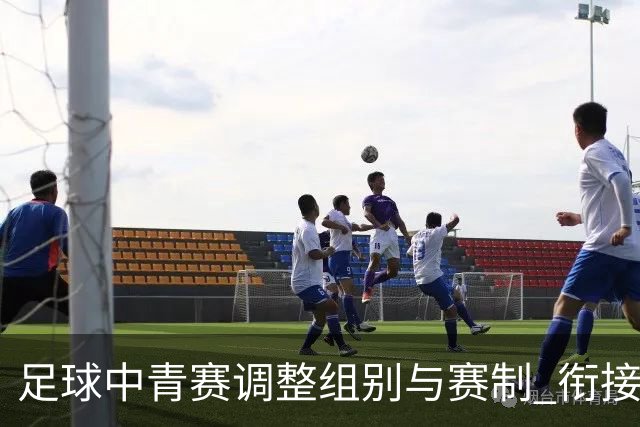 足球中青赛调整组别与赛制 衔接职业联赛